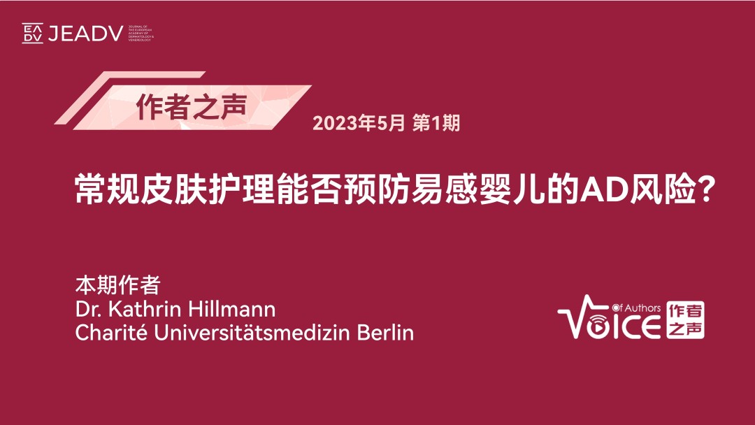 第1期 | 作者之声：常规皮肤护理能否预防易感婴儿的AD风险？