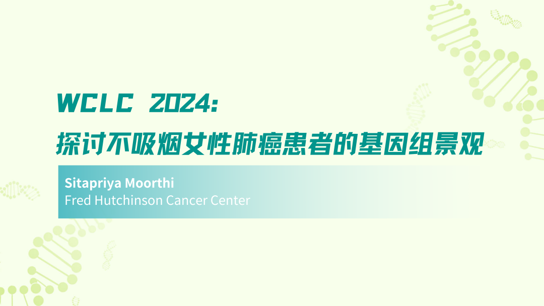 WCLC 2024 | 探讨不吸烟女性肺癌患者的基因组景观