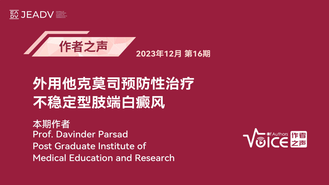 第16期 | 作者之声：外用他克莫司预防性治疗不稳定型肢端白癜风