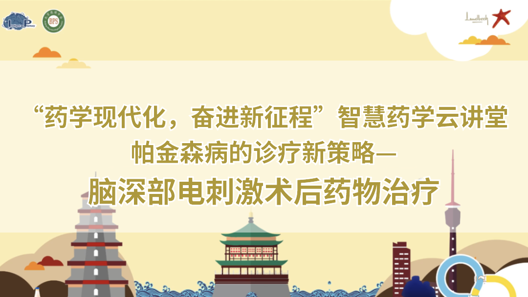 脑深部电刺激术后药物治疗