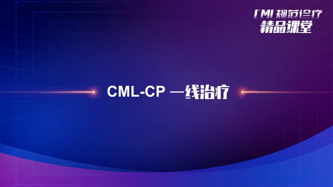 CML规范诊疗