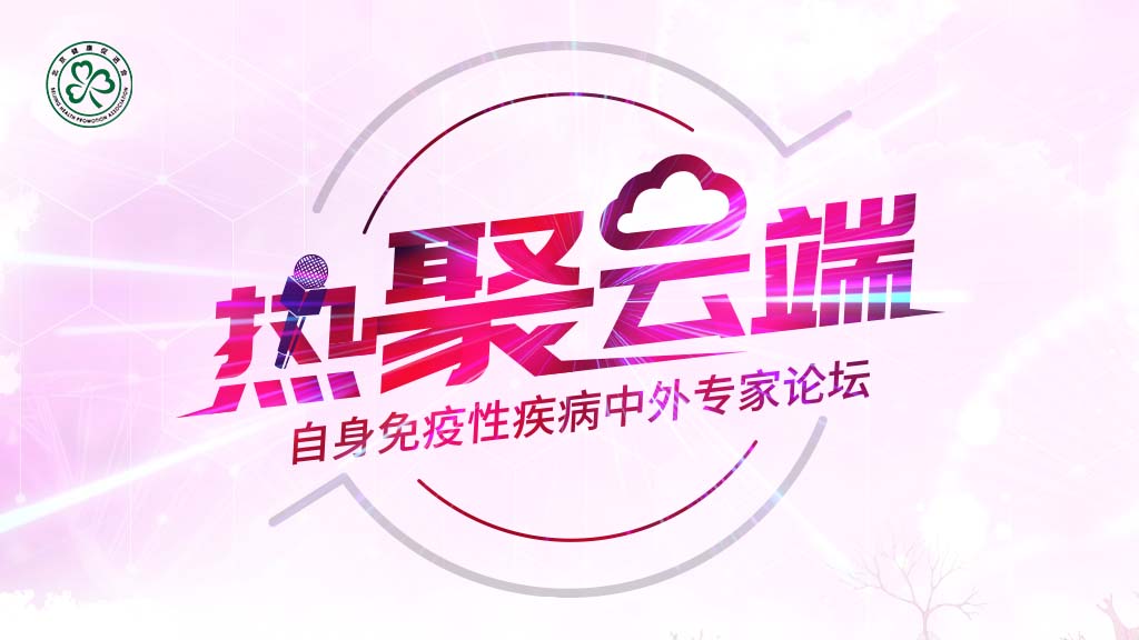 热聚云端-自身免疫性疾病中外专家论坛