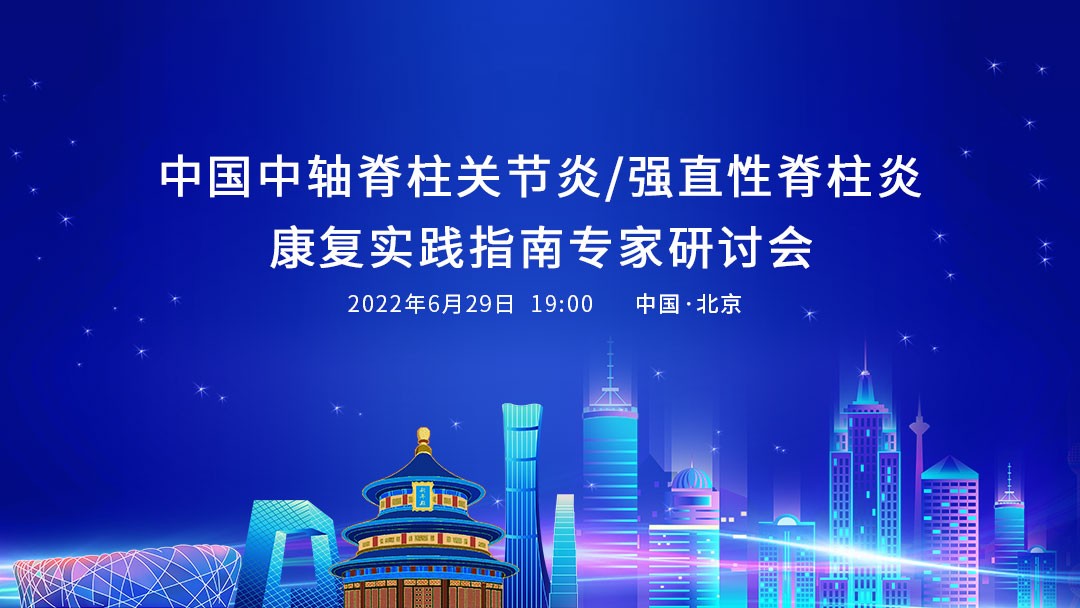 中国中轴脊柱关节炎/强直性脊柱炎康复实践指南专家研讨会