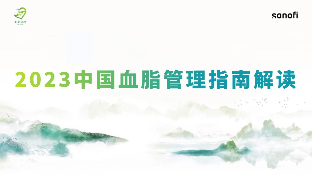 2023中国血脂管理指南解读