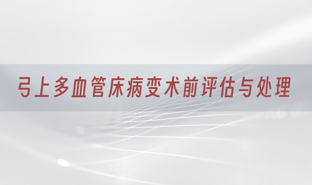 弓上多血管床病变术前评估与腔内处理抉择