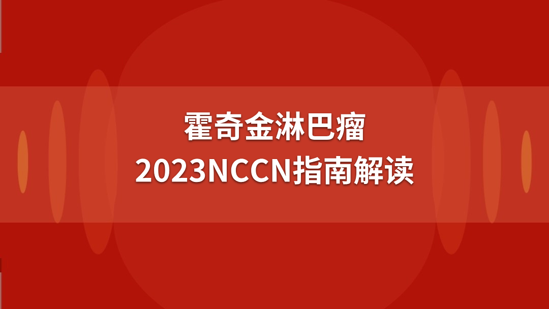霍奇金淋巴瘤2023NCCN指南解读