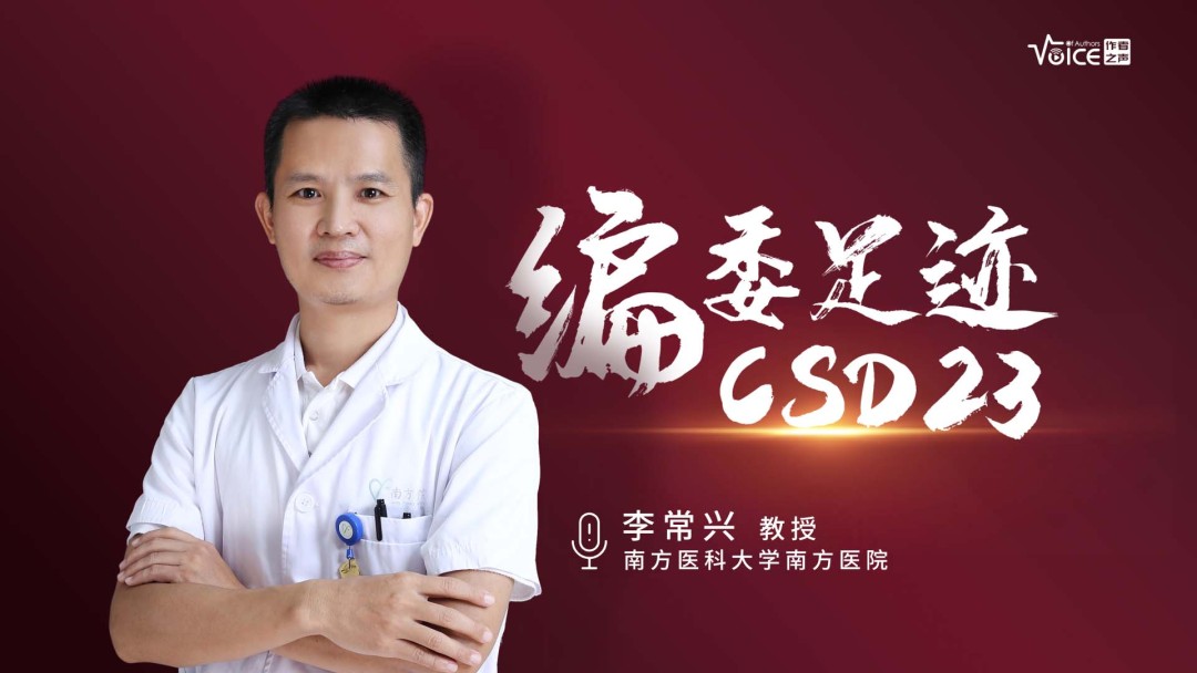 编委足迹｜李常兴：光动力治疗尖锐湿疣经验分享