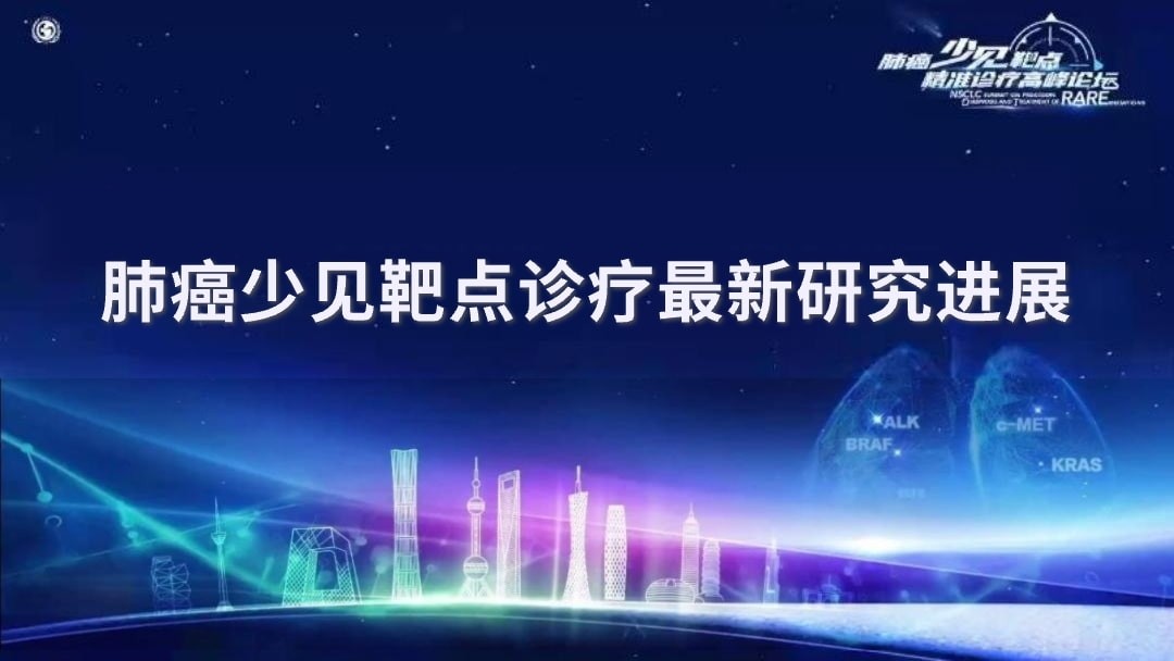 肺癌少见靶点诊疗最新研究进展