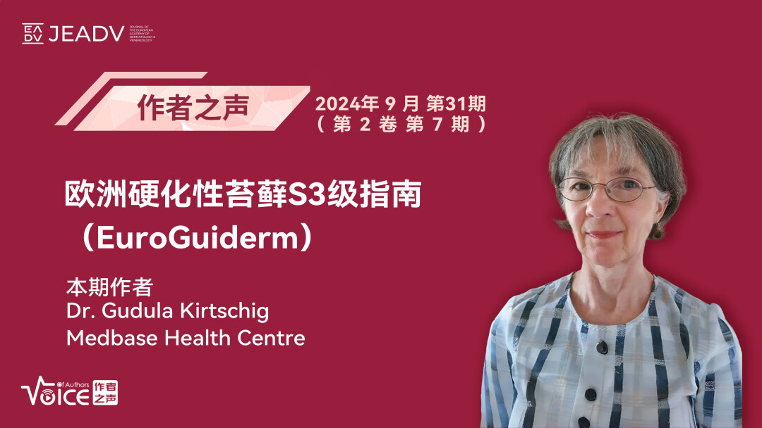 第31期 | 作者之声：欧洲硬化性苔藓S3级指南（EuroGuiderm）