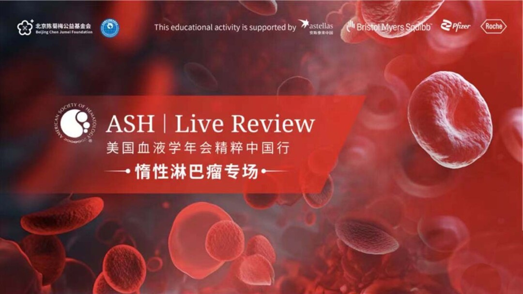 ASH | Live Review-美国血液学年会精粹中国行-惰性淋巴瘤专场