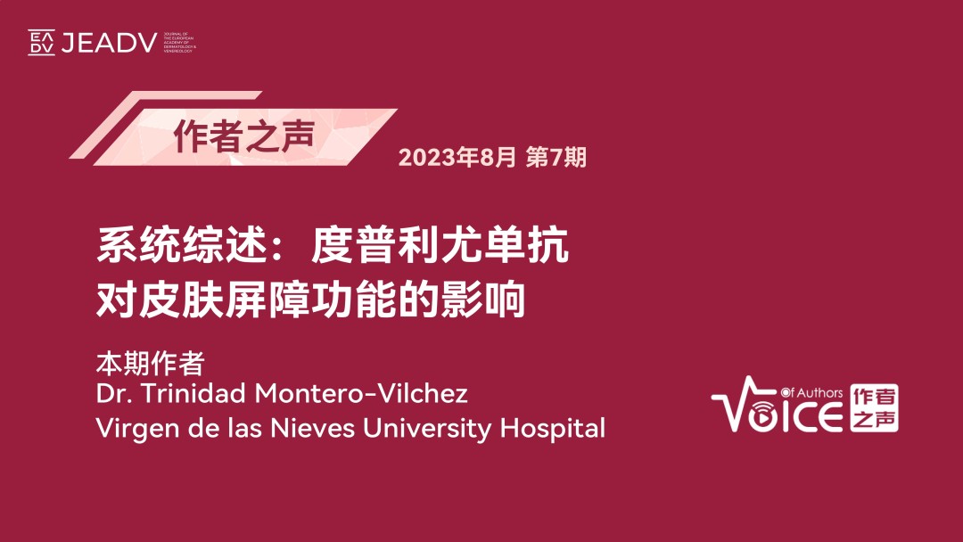 第7期 | 作者之声：系统综述：度普利尤单抗对皮肤屏障功能的影响