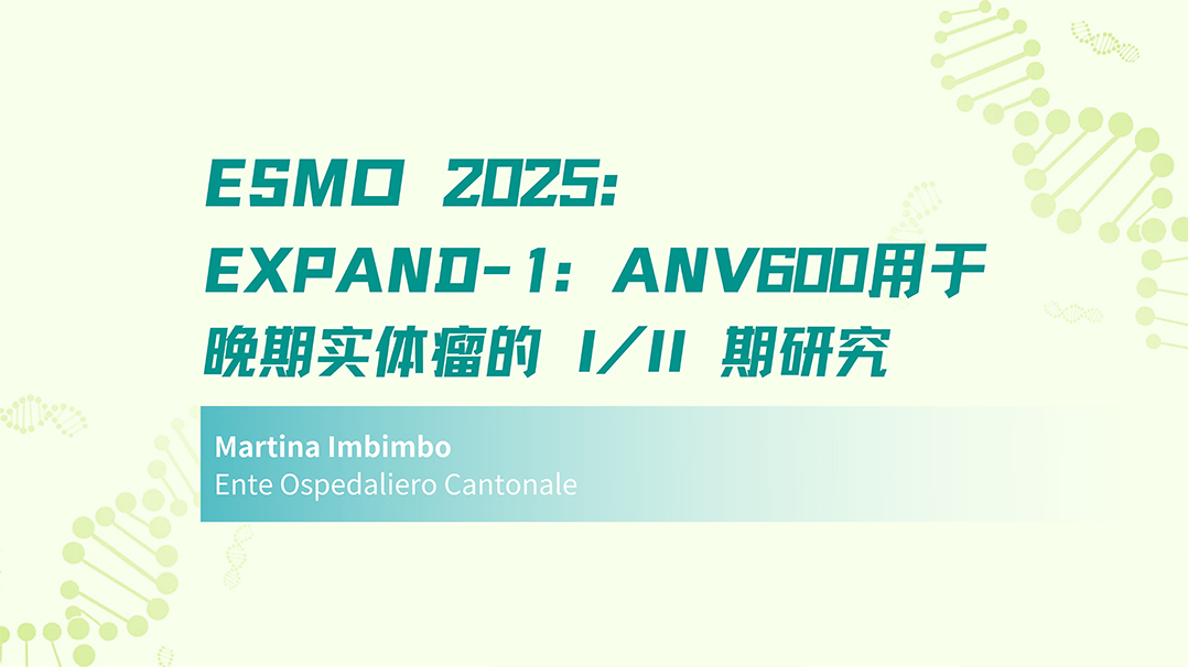 ESMO 2025 | EXPAND-1:ANV600用于晚期实体瘤的 I/II 期研究