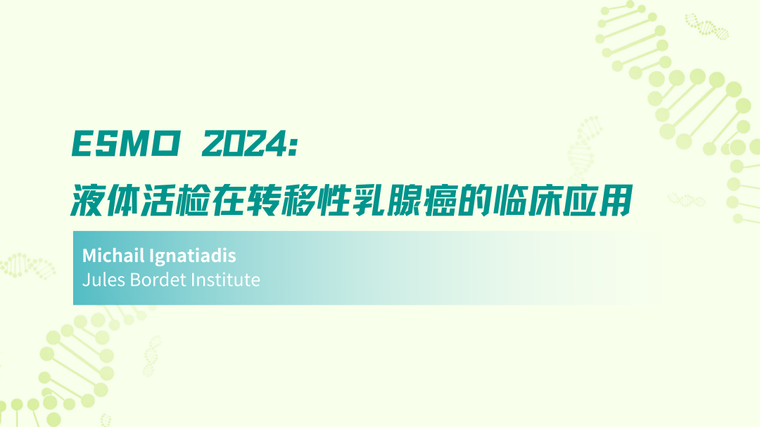 ESMO 2024 | 液体活检在转移性乳腺癌的临床应用
