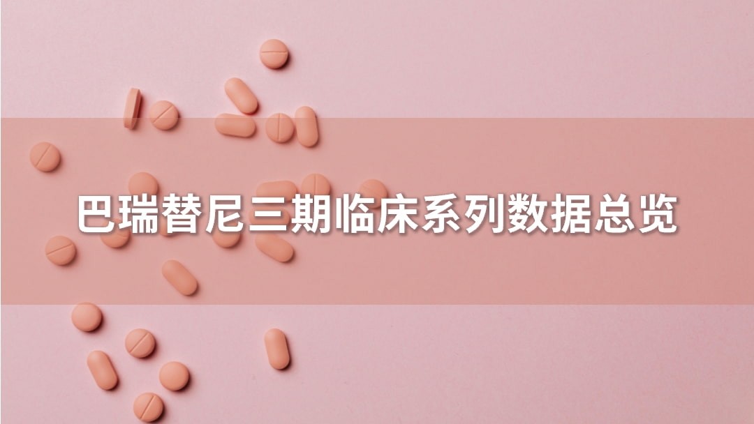 巴瑞替尼三期临床系列数据总览