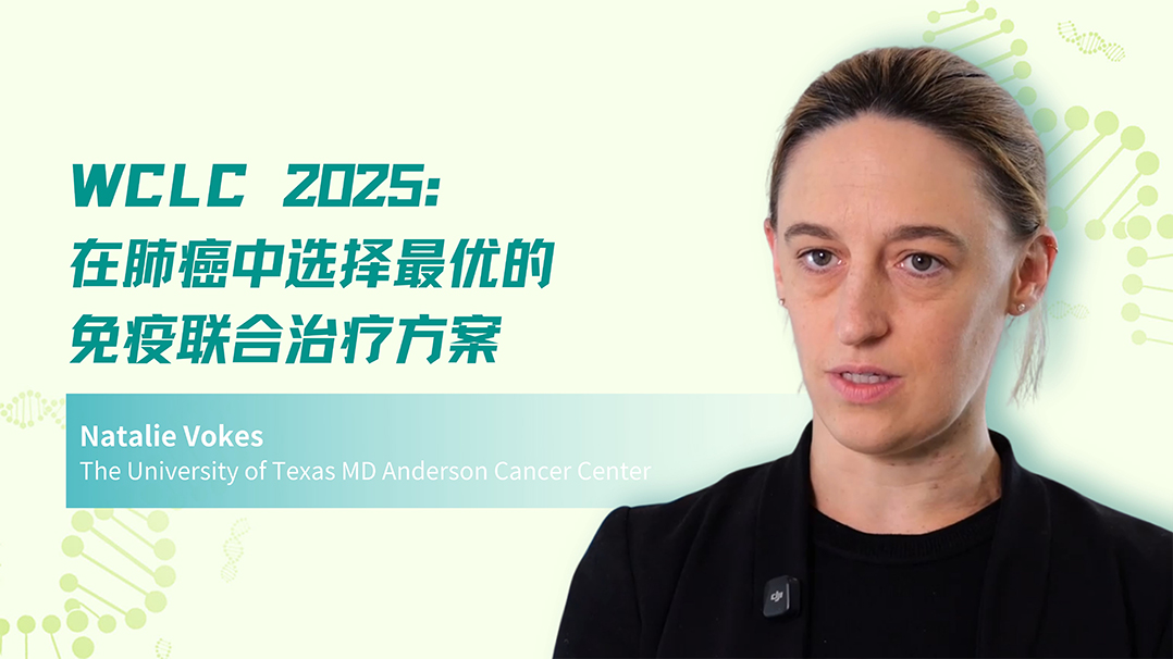 WCLC 2025｜在肺癌中选择最优的免疫联合治疗方案