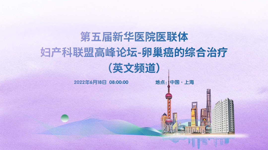 第五届新华医院医联体，妇产科联盟高峰论坛——卵巢癌的综合治疗