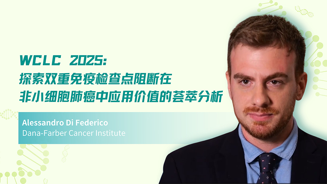 WCLC 2025 | 探索双重免疫检查点阻断在非小细胞肺癌中应用价值的荟萃分析