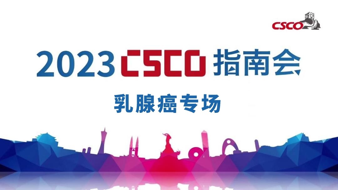 2023年CSCO指南会——乳腺癌专场