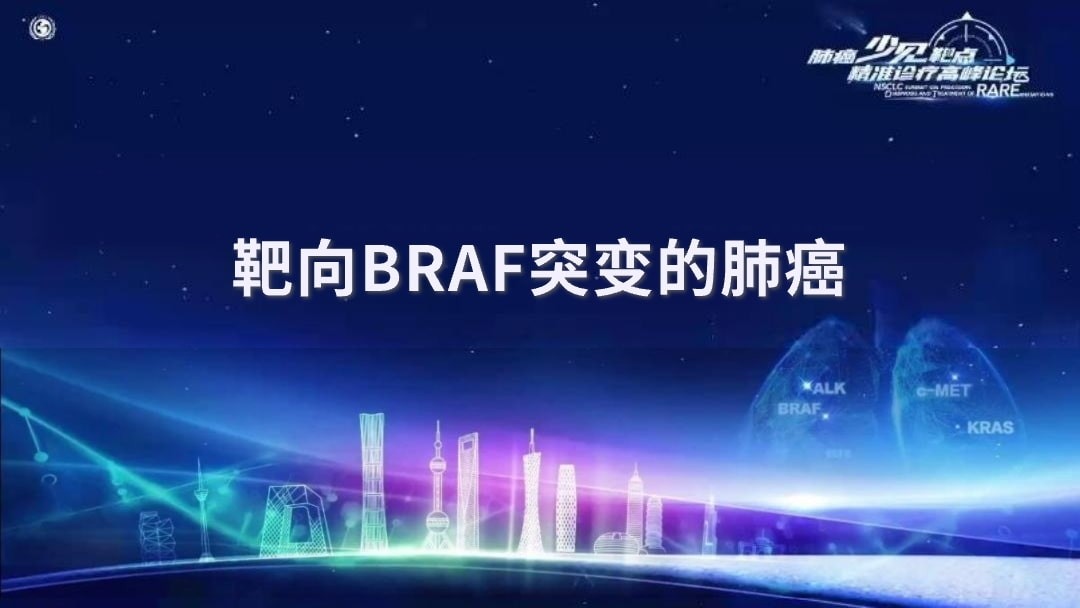 靶向BRAF突变的肺癌