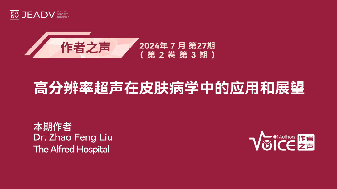 第27期 | 作者之声：高分辨率超声在皮肤病学中的应用和展望