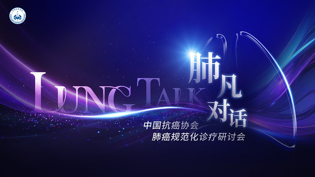 非小细胞肺癌专场-肺凡对话-25年7月30日场