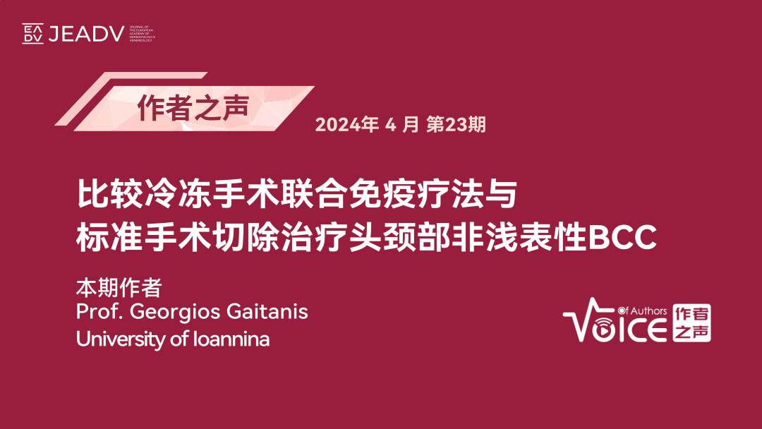 第23期 | 作者之声：比较冷冻手术联合免疫疗法与标准手术切除治疗头颈部非浅表性BCC
