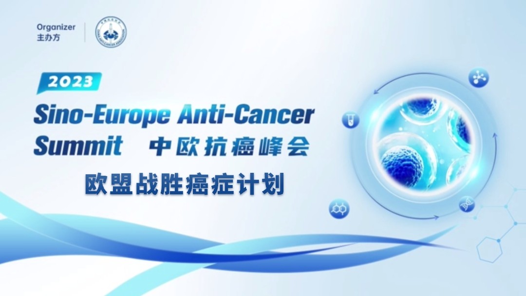欧盟战胜癌症计划