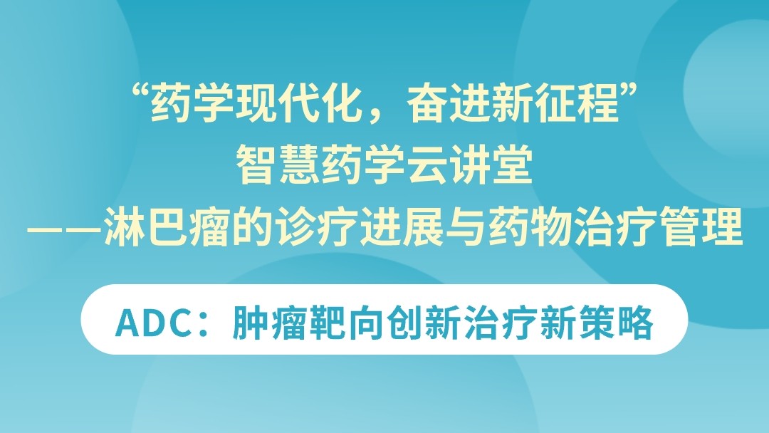 ADC：肿瘤靶向创新治疗新策略