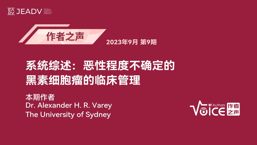 第9期 | 作者之声：恶性程度不确定的黑素细胞瘤的临床管理