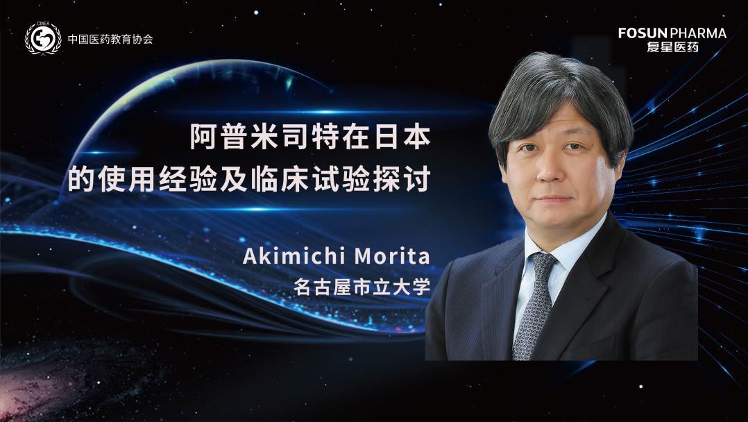 202305寰宇大师SHOW-阿普米司特在日本的使用经验及临床试验探讨
