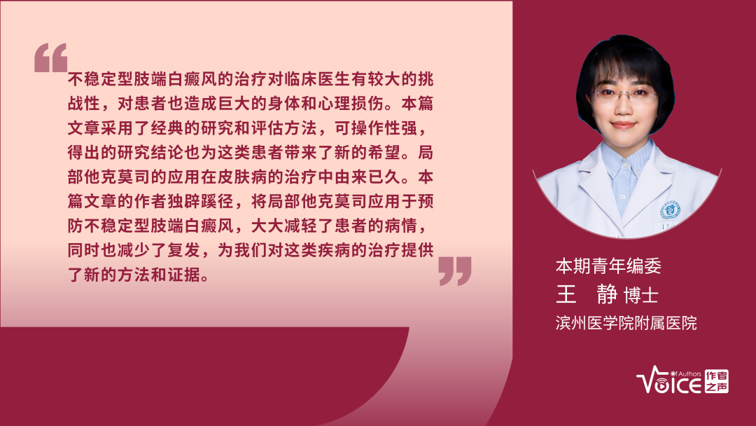 第16期 | 编委述评：外用他克莫司可有效预防不稳定型肢端白癜风新病灶的出现