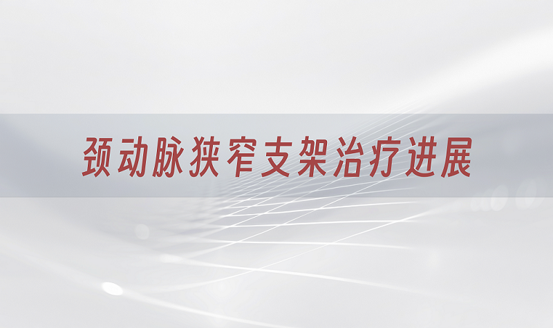 颈动脉狭窄支架治疗进展