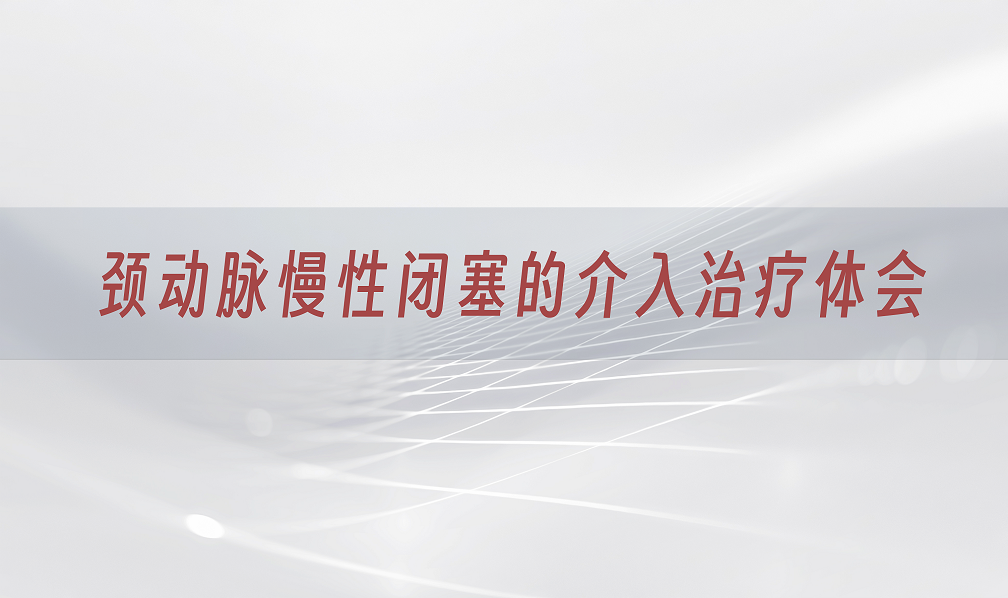 颈动脉慢性闭塞的介入治疗体会