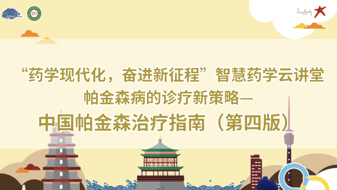 中国帕金森治疗指南（第四版）