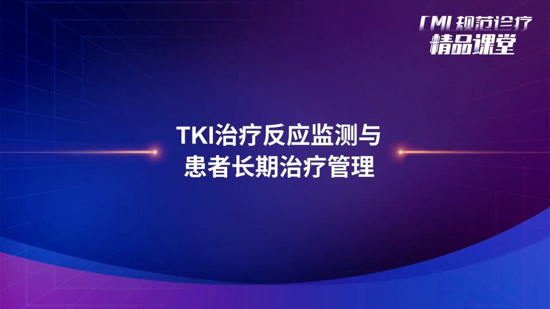 TKI治疗反应的监测与患者长期治疗管理