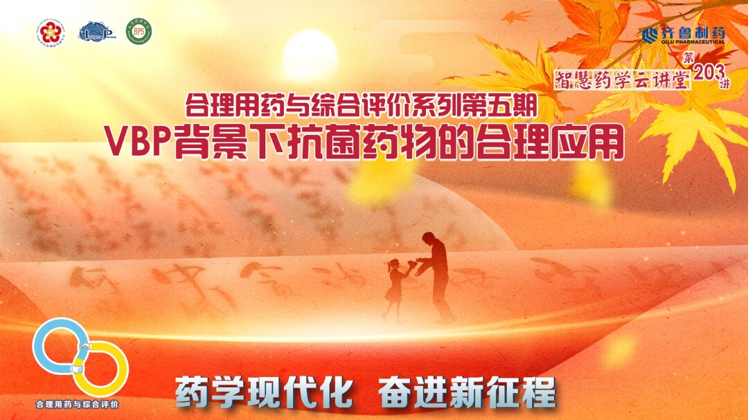 “药学现代化，奋进新征程”智慧药学云讲堂——合理用药与综合评价系列第五期 VBP背景下抗菌药物的合理应用