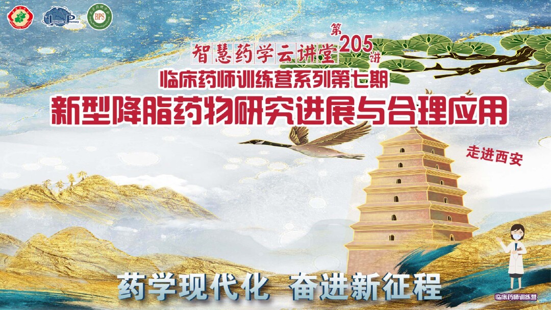 “药学现代化，奋进新征程”智慧药学云讲堂——临床药师训练营系列第七期 新型降脂药物研究进展与合理应用