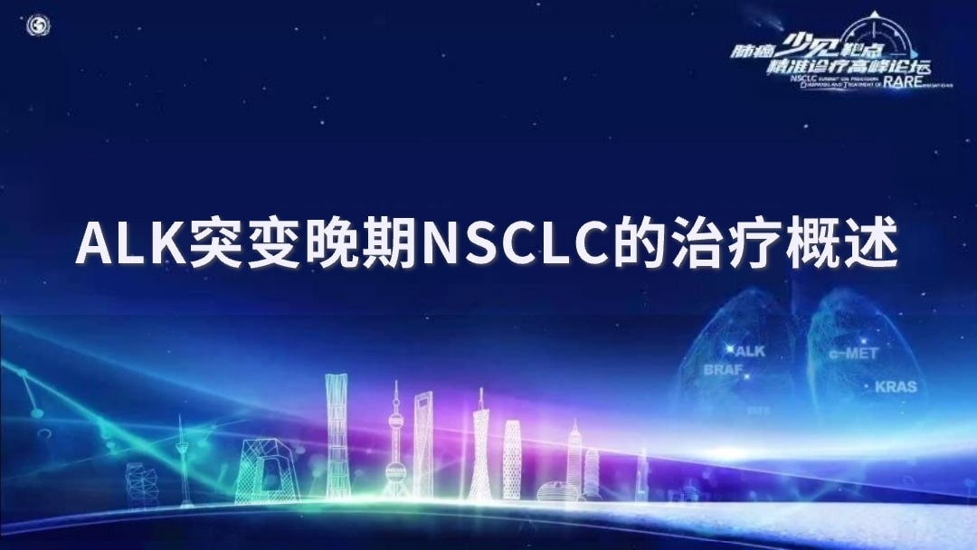 ALK突变晚期NSCLC的治疗概述
