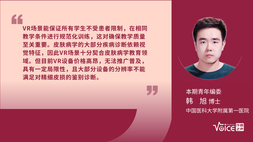 第25期 | 编委述评：皮肤科医学生借助VR技术可提高对皮肤癌的诊断筛查能力