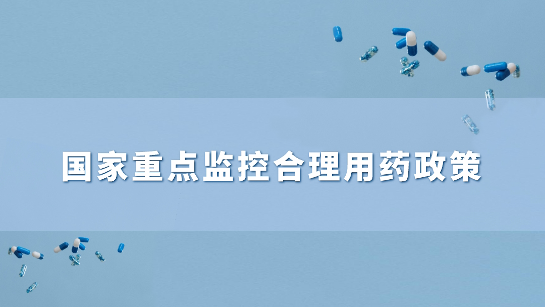 国家重点监控合理用药政策