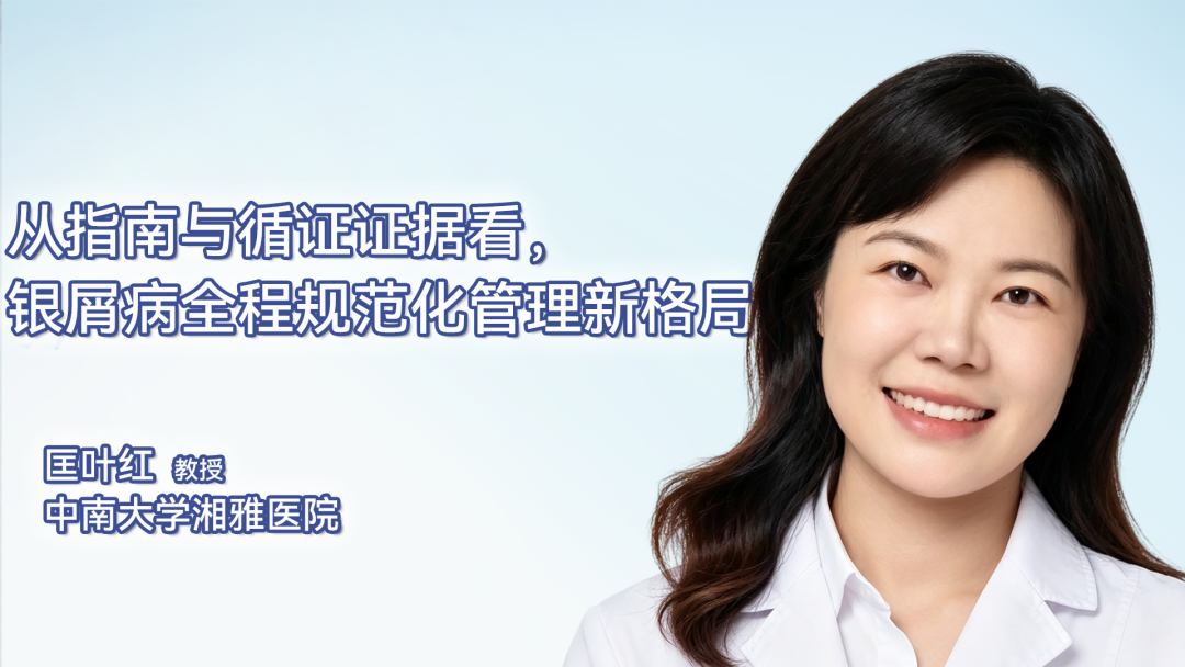 从指南与循证证据看，银屑病全程规范化管理新格局