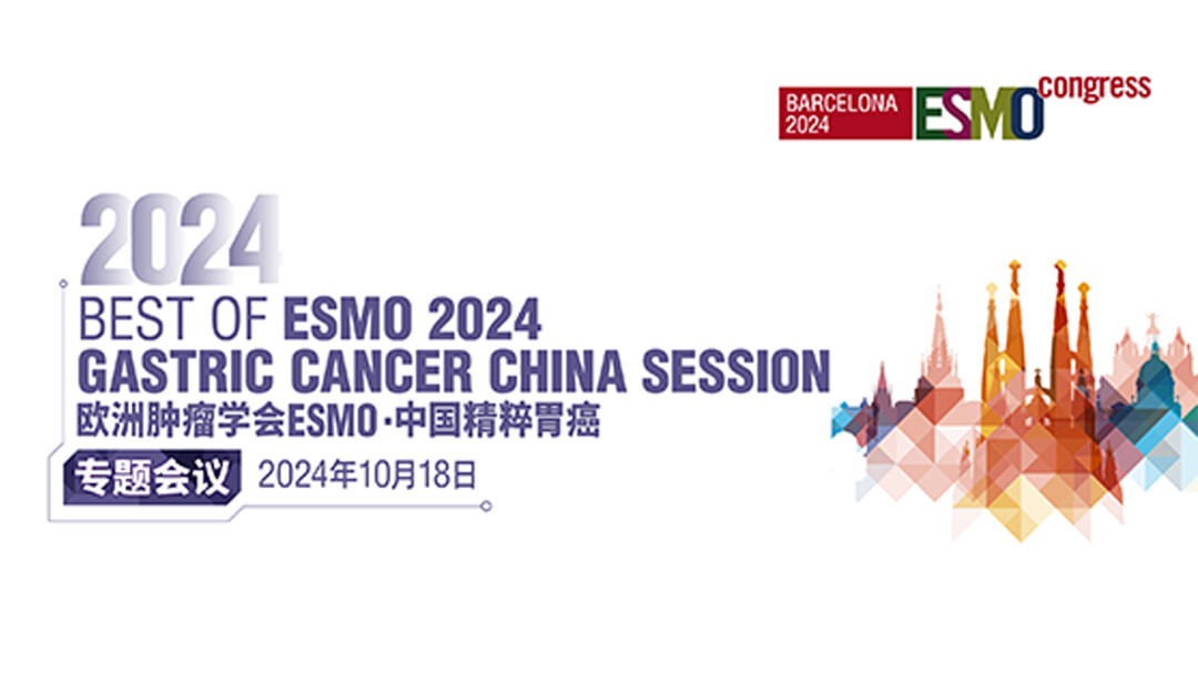 10.18欧洲肿瘤学会ESM0·中国精粹胃癌