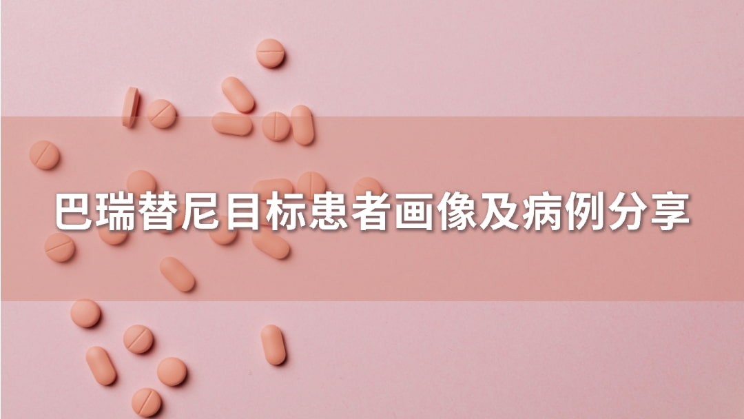 巴瑞替尼目标患者画像及病例分享
