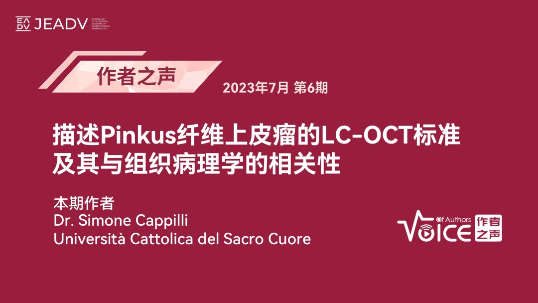 第6期 | 作者之声：描述Pinkus纤维上皮瘤的LC-OCT标准及其与组织病理学的相关性