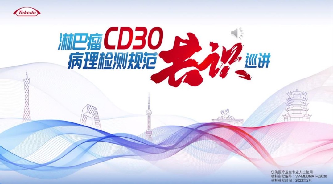 淋巴瘤CD30病理检测规范共识巡讲