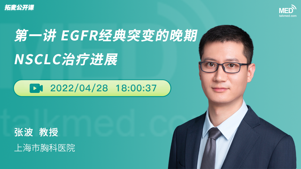EGFR经典突变的晚期NSCLC治疗进展