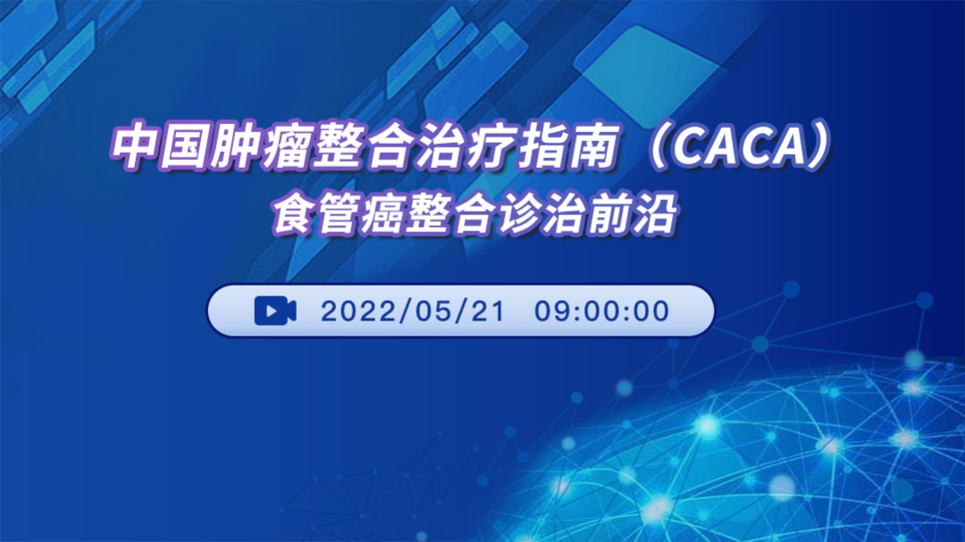 中国肿瘤整合诊治指南（CACA）：食管癌整合诊治前沿