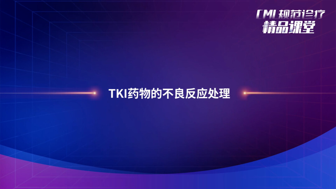 TKI药物的不良反应处理