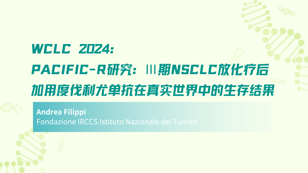 WCLC 2024 | PACIFIC-R研究：Ⅲ期NSCLC放化疗后加用度伐利尤单抗在真实世界中的生存结果