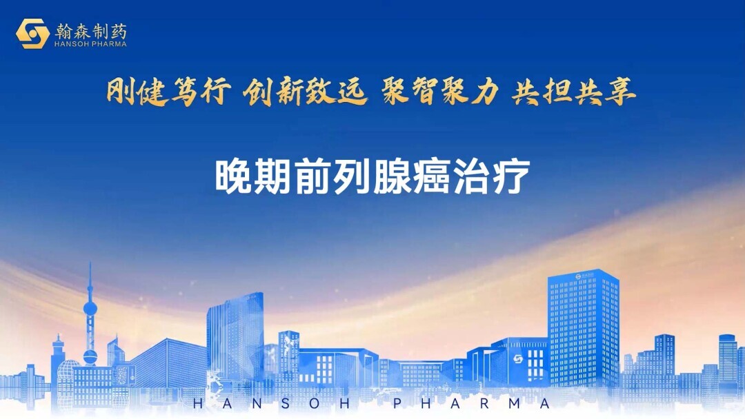 晚期前列腺癌治疗